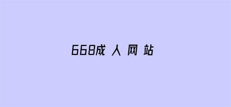 668成 人 网 站免费-Movie